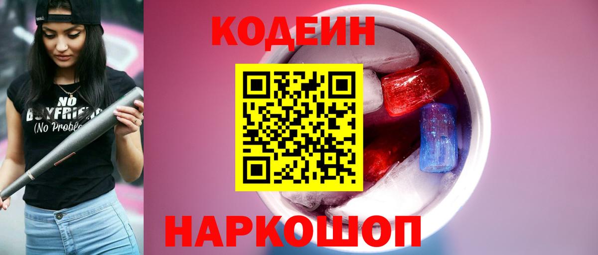 Кодеин Purple Drank  Вход с VPN  Рузаевка  Codein Purple Drank 
